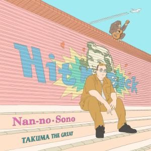 TAKUMA THE GREAT的专辑Nan-no.Sono