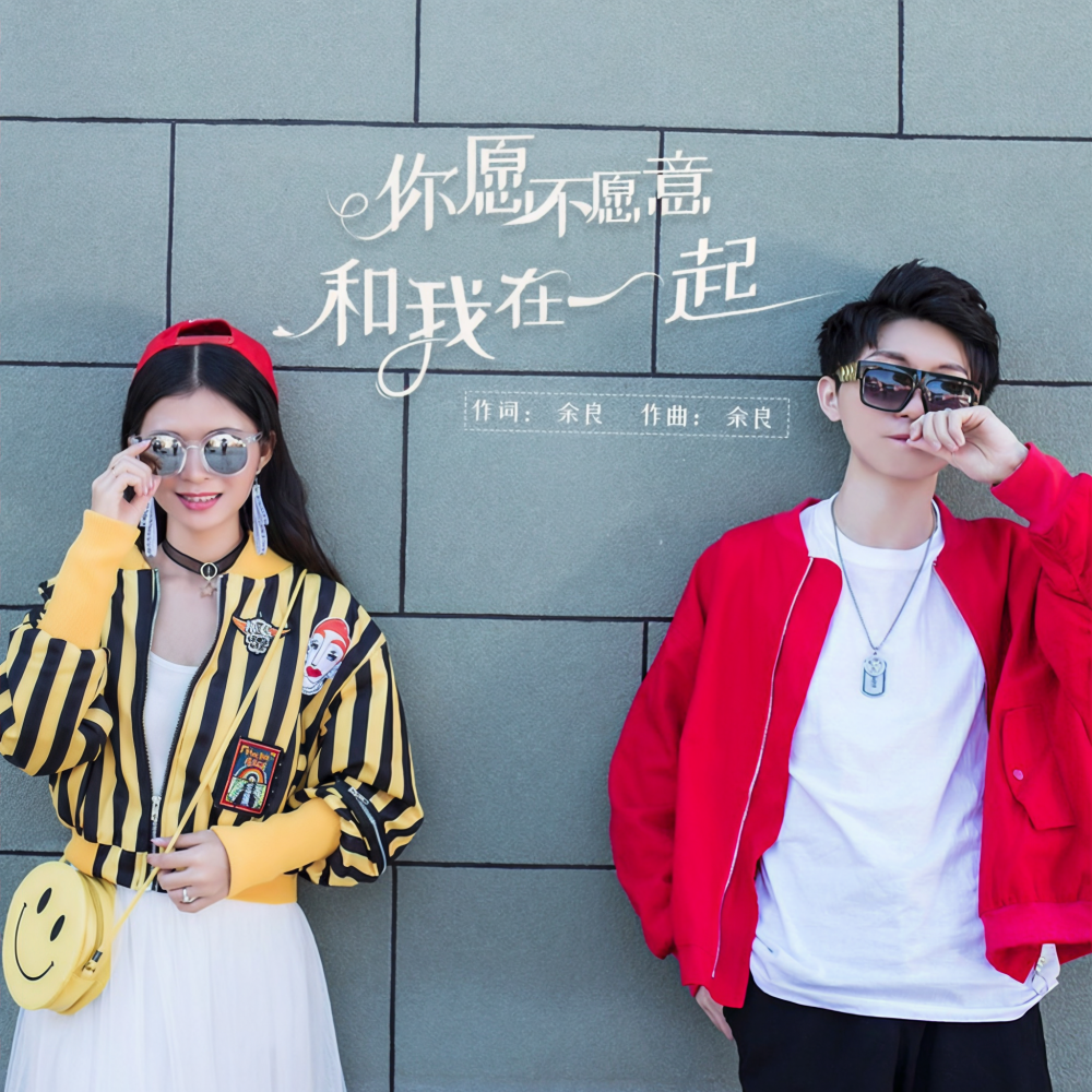 你愿不愿意和我在一起 (伴奏)