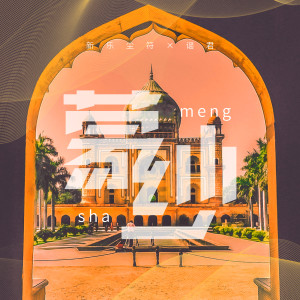 Album 蒙纱 from 新乐尘符