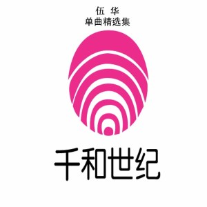Listen to 不够好 song with lyrics from 伍华