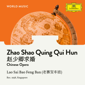 ดาวน์โหลดและฟังเพลง Zhao Shao Quing Qui Hun พร้อมเนื้อเพลงจาก 老赛宝丰班