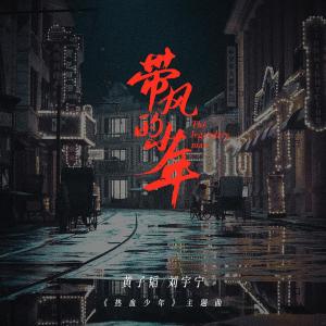 摩登兄弟的專輯帶風的少年（《熱血少年》電視劇主題曲）