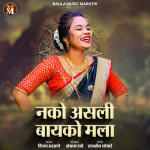 Listen to Nako Asali Bayko Mala song with lyrics from Vijay Sartape