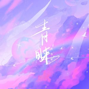 Album 青睐 from 林怡婕