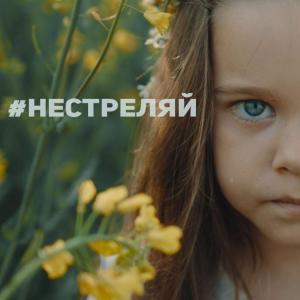Pasha Parfeni的專輯Не стреляй