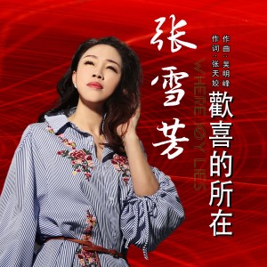 Album 欢喜的所在 from 