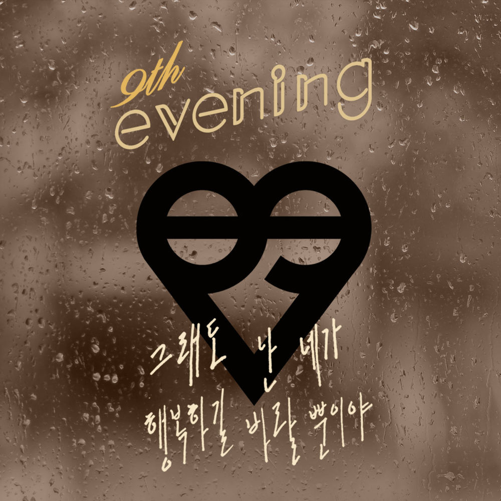 그래도 난 네가 행복하길 바랄뿐이야 (feat. 제리코)