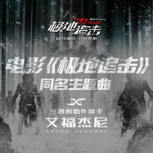 Dengarkan 极地追击 lagu dari 艾福杰尼 dengan lirik
