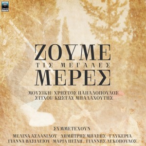 Album Zoume Tis Megales Meres from Christos Papadopoulos