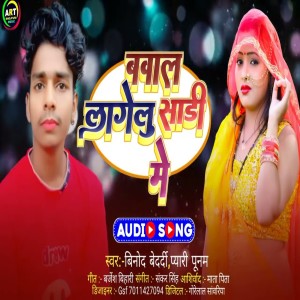 ดาวน์โหลดและฟังเพลง Bawal Lagelu Shadi Me (BHOJPURI) พร้อมเนื้อเพลงจาก Binod Bedardi