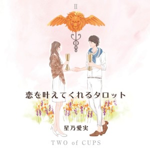 ดาวน์โหลดและฟังเพลง Koiwo Kanaetekureru Tarot พร้อมเนื้อเพลงจาก manami hoshino