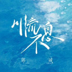 Listen to 川流不息 (伴奏) song with lyrics from 郭诚