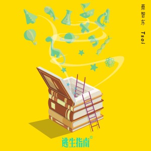 Listen to 逃生指南 song with lyrics from 蔡智东
