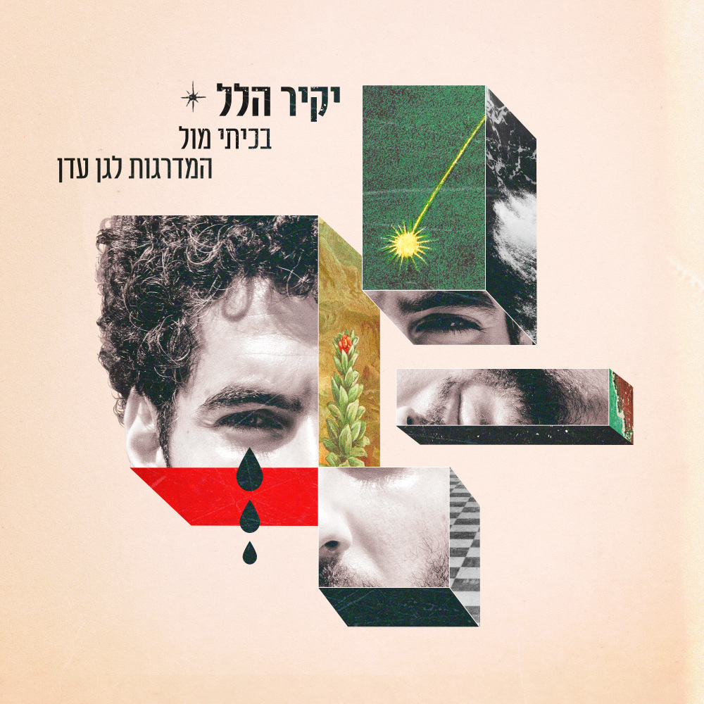 בכיתי מול המדרגות לגן עדן