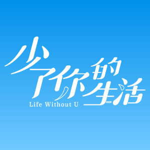 收聽熊仔的少了你的生活歌詞歌曲