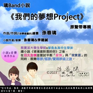 孫春璃 & 季建誠的專輯璃Band小説《我們的夢想Project》原聲帶專輯(2023整合版)