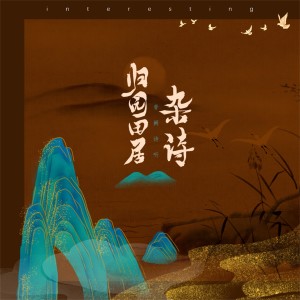 Album 归园田居·杂诗 oleh 音阙诗听