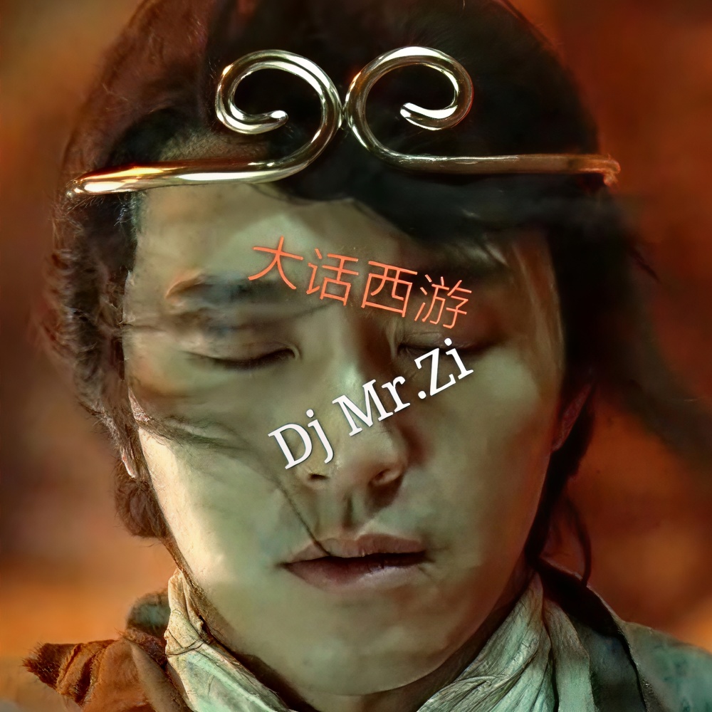 七色云彩至尊宝 (Remix)