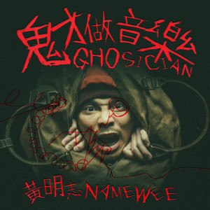 Dengarkan 单身狗 lagu dari Namewee dengan lirik