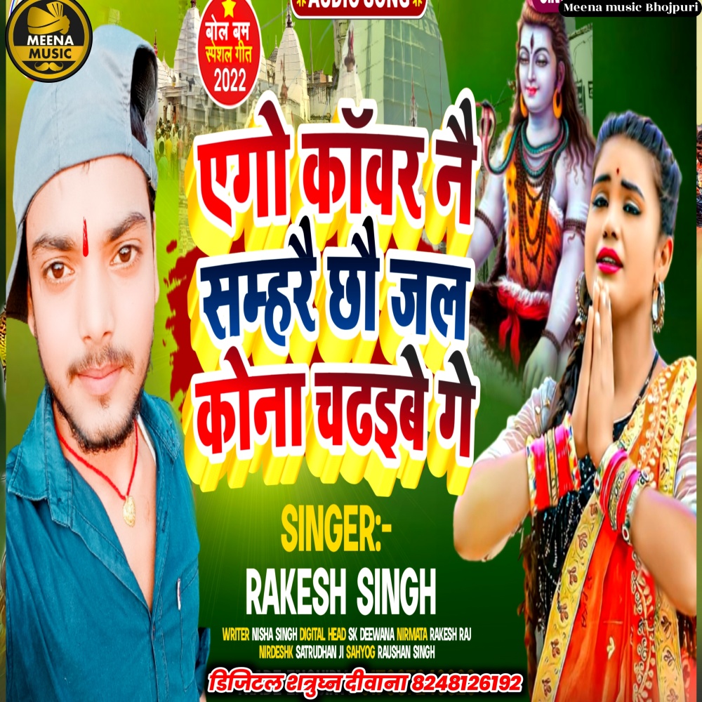Ago Kawar Nay Samrai Chhau (Maithili)