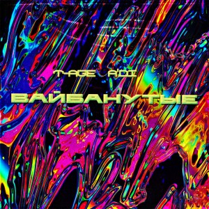 Listen to ВАЙБАНУТЫЕ song with lyrics from T-Age