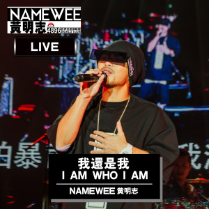 收听黄明志的我还是我 (4896世界巡回演唱会-吉隆坡站 Live in KL)歌词歌曲
