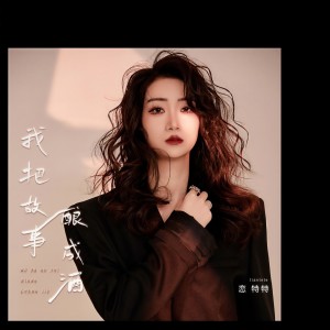 收聽戀特特的我把故事釀成酒歌詞歌曲