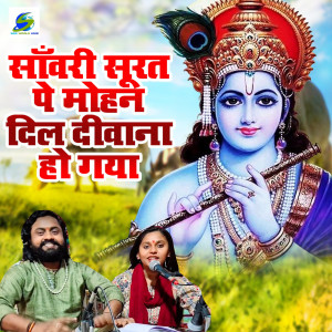 收聽Sonam R Yadav的Sanwari Surat Pe Mohan Dil Deewana歌詞歌曲