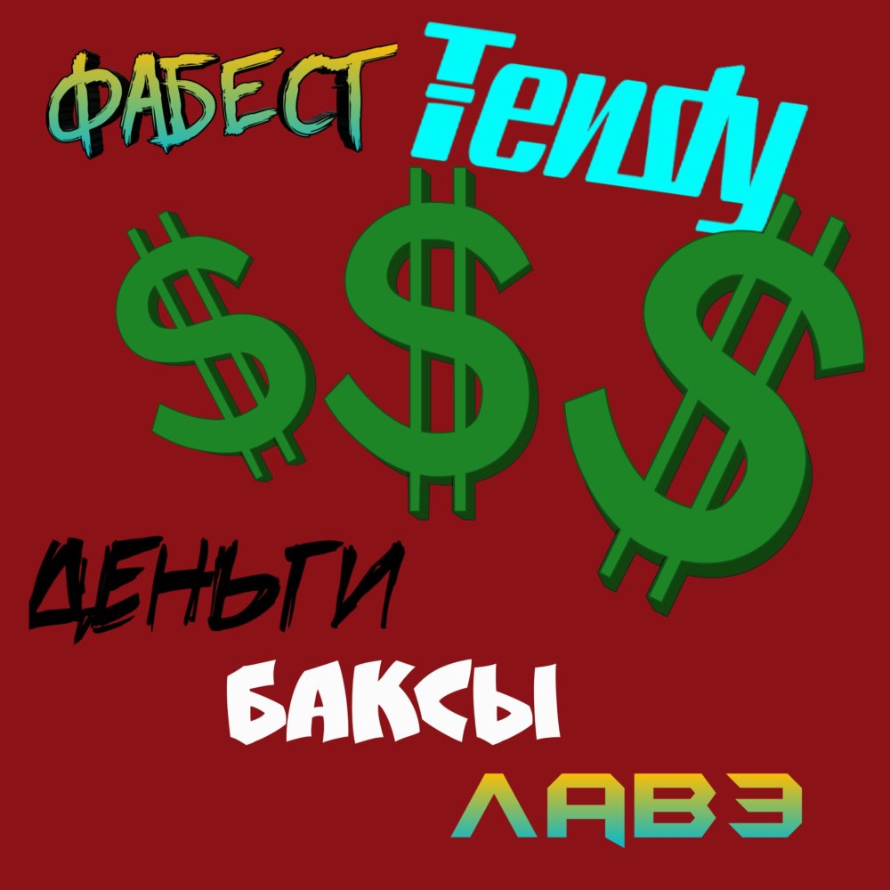 Деньги, баксы, лавэ