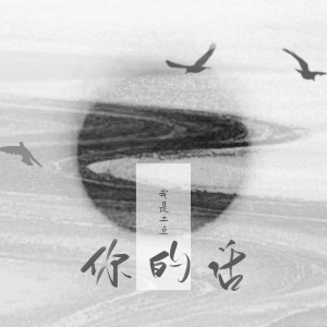 Listen to 你的话 (降调版) song with lyrics from 我是土豆