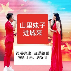 Listen to 山里妹子进城来 (伴奏) song with lyrics from 蔡德暖