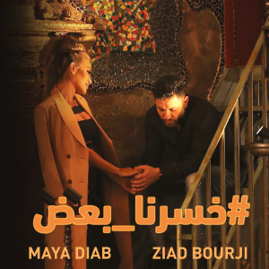 收聽Maya Diab的Khserna Baad歌詞歌曲