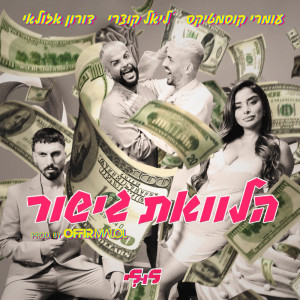 ดาวน์โหลดและฟังเพลง הלוואת גישור พร้อมเนื้อเพลงจาก Offir Malol