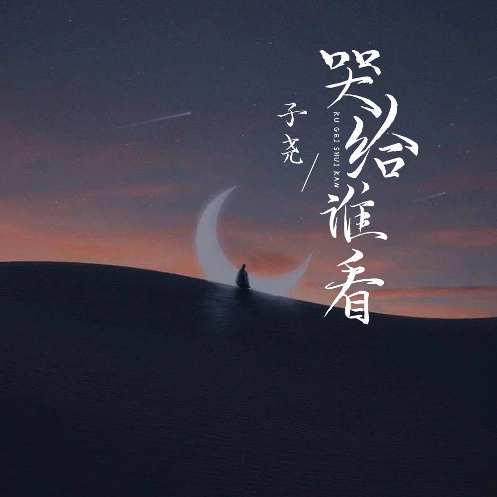 哭给谁看 (伴奏)