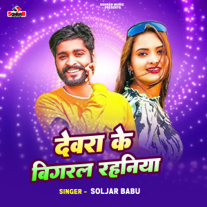 Listen to Dewara Ke Bigral Rahaniya song with lyrics from Soljar Babu