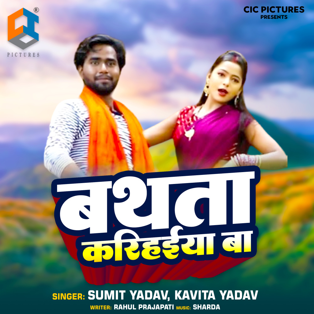 Bathat Karihaiya Ba