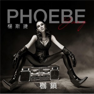 收聽楊斯捷的枷鎖歌詞歌曲