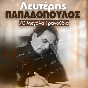 Dengarkan lagu I Douleia Kanei Tous Antres nyanyian Dimitris Efstathiou dengan lirik