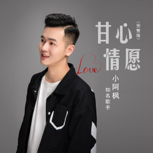 收聽小阿楓的甘心情願 (完整版)歌詞歌曲