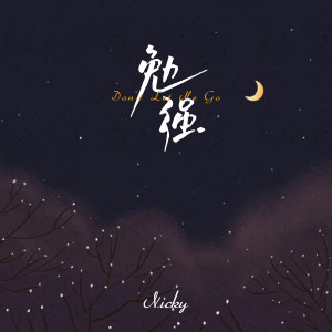 收聽Nicky的勉強 (伴奏)歌詞歌曲