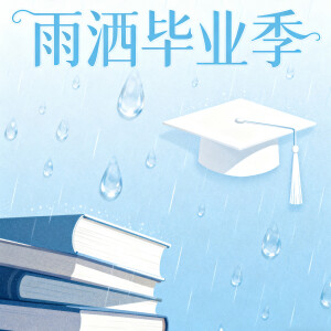 อัลบัม 雨洒毕业季 ศิลปิน 杨千霈