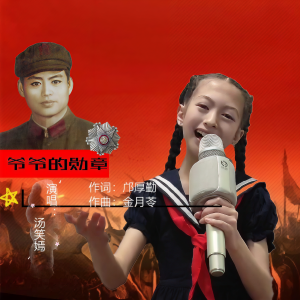 Album 爷爷的勋章 from 汤笑嫣