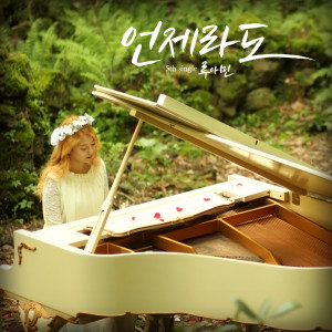 Listen to 언제라도 (Instrumental) song with lyrics from Ruamin