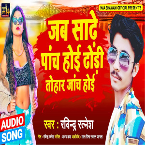 Album Saadhe Paanch Baj Rahe The To Dhodee Tohar Kee Jaanch Huee from Ravindra Ratnesh