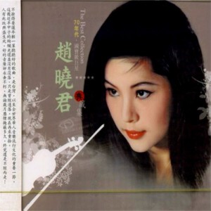 收聽趙曉君的月兒像檸檬歌詞歌曲