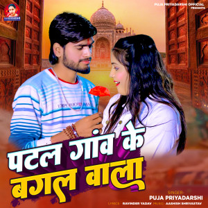 Listen to Patal Gav Ke Bagal Wala song with lyrics from Puja Priyadarshi