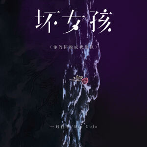 Listen to 坏女孩 (你的怀抱成我禁区) song with lyrics from 一只白羊