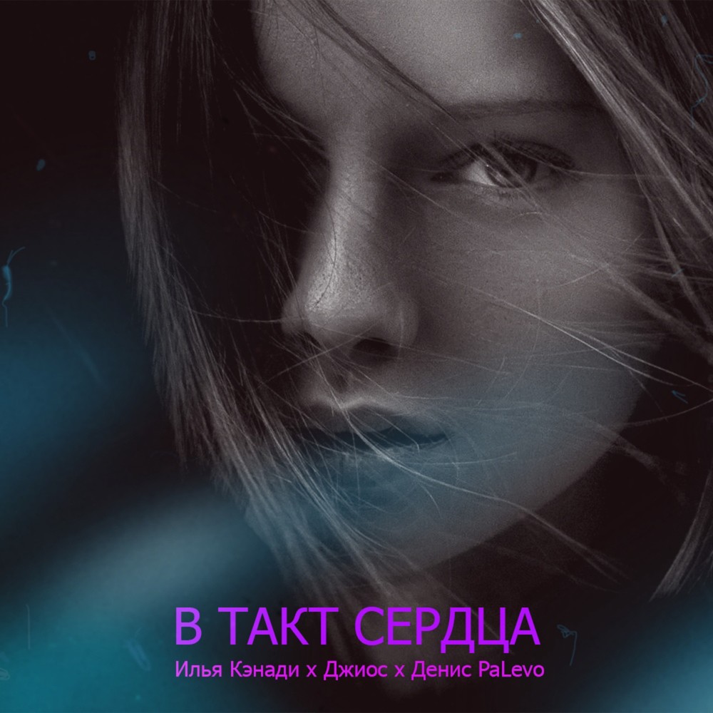 В такт сердца
