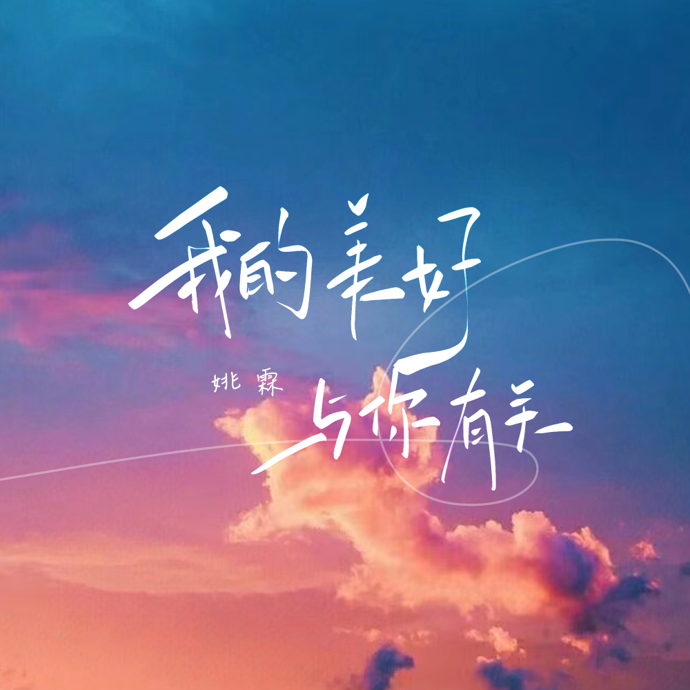我的美好与你有关 (伴奏)