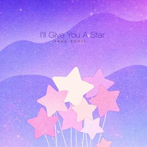 อัลบัม I'Ll Give You A Star ศิลปิน Yang Eunji